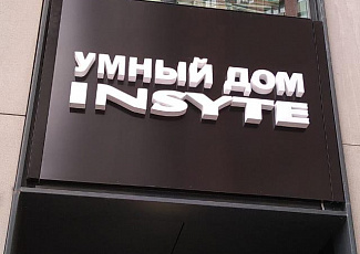 Открылся новый шоурум "Умный дом INSYTE" в Москве.